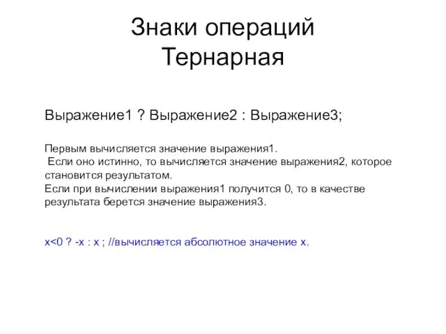 Знаки операций Тернарная Выражение1 ? Выражение2 : Выражение3; Первым вычисляется значение