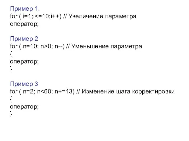 Пример 1. for ( i=1;i оператор; Пример 2 for ( n=10;