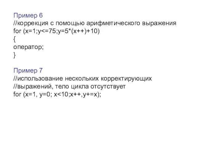 Пример 6 //коррекция с помощью арифметического выражения for (x=1;y { оператор;