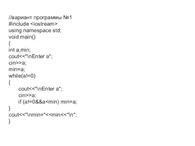 //вариант программы №1 #include using namespace std; void main() { int