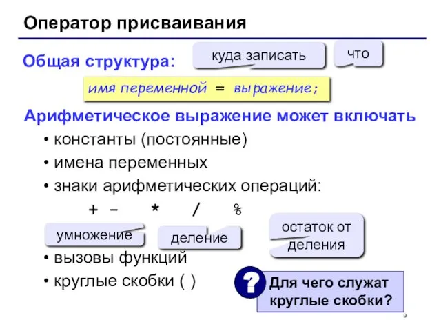 Оператор присваивания Общая структура: Арифметическое выражение может включать константы (постоянные) имена