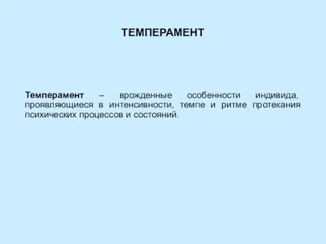ТЕМПЕРАМЕНТ Темперамент – врожденные особенности индивида, проявляющиеся в интенсивности, темпе и
