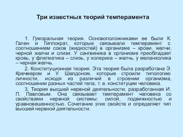 Три известных теорий темперамента 1. Гуморальная теория. Основоположниками ее были К.