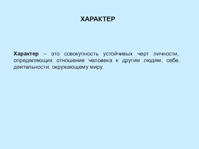 ХАРАКТЕР Характер – это совокупность устойчивых черт личности, определяющих отношение человека