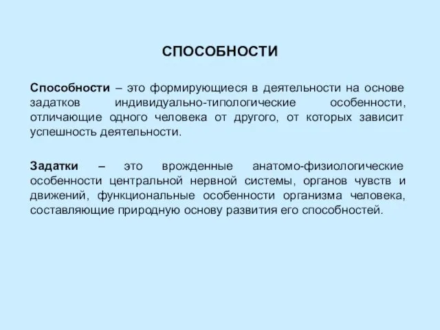 СПОСОБНОСТИ Способности – это формирующиеся в деятельности на основе задатков индивидуально-типологические