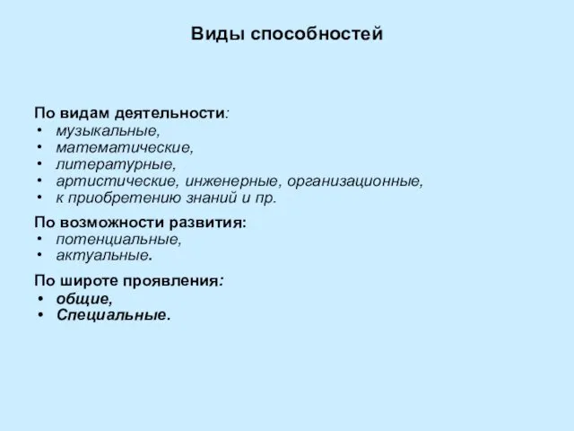 Виды способностей По видам деятельности: музыкальные, математические, литературные, артистические, инженерные, организационные,