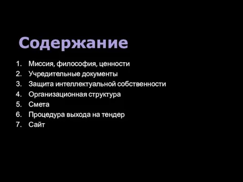 Содержание Миссия, философия, ценности Учредительные документы Защита интеллектуальной собственности Организационная структура