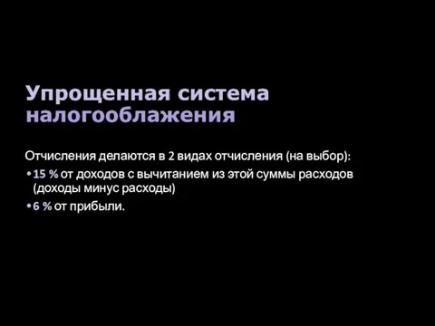 Упрощенная система налогооблажения Отчисления делаются в 2 видах отчисления (на выбор):