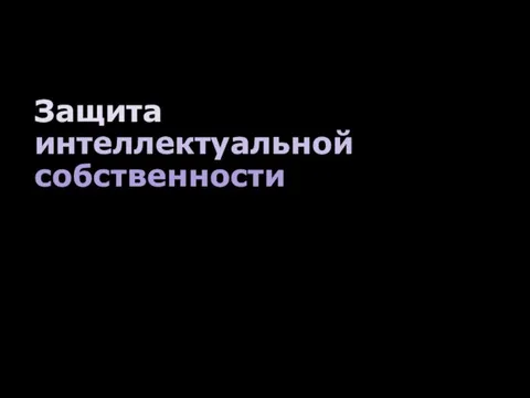 Защита интеллектуальной собственности