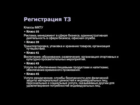 Регистрация ТЗ Классы МКТУ Класс 35 Реклама; менеджмент в сфере бизнеса;