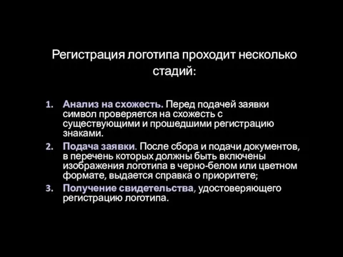 Регистрация логотипа проходит несколько стадий: Анализ на схожесть. Перед подачей заявки