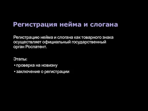 Регистрация нейма и слогана Регистрацию нейма и слогана как товарного знака