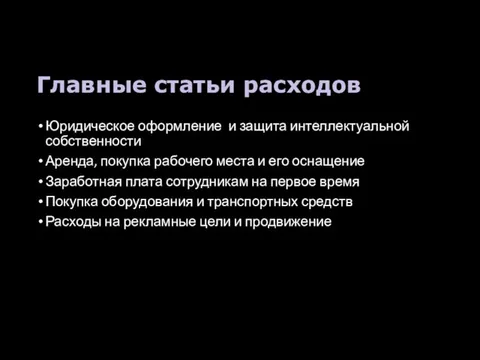 Главные статьи расходов Юридическое оформление и защита интеллектуальной собственности Аренда, покупка