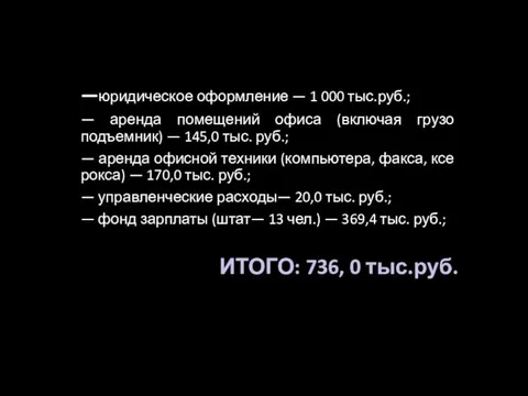 —юридическое оформление — 1 000 тыс.руб.; — аренда помещений офиса (включая