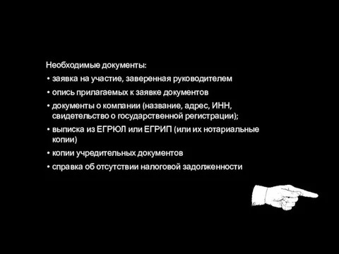 Необходимые документы: заявка на участие, заверенная руководителем опись прилагаемых к заявке