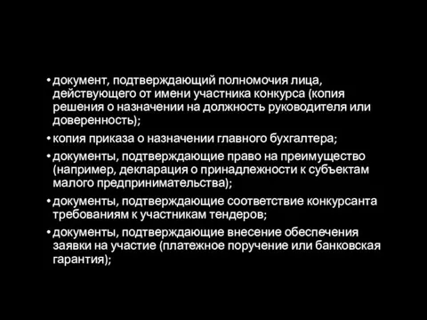 документ, подтверждающий полномочия лица, действующего от имени участника конкурса (копия решения