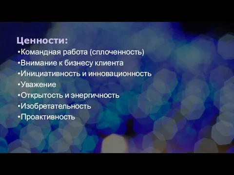 Ценности: Командная работа (сплоченность) Внимание к бизнесу клиента Инициативность и инновационность