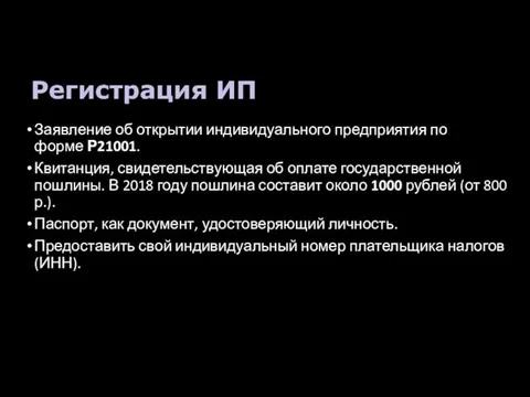 Регистрация ИП Заявление об открытии индивидуального предприятия по форме Р21001. Квитанция,