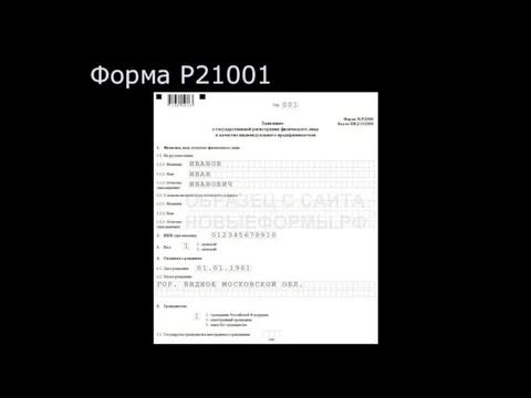 Форма Р21001