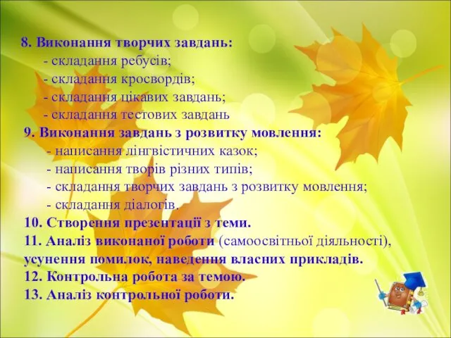 9. Виконання завдань з розвитку мовлення: - написання лінгвістичних казок; -