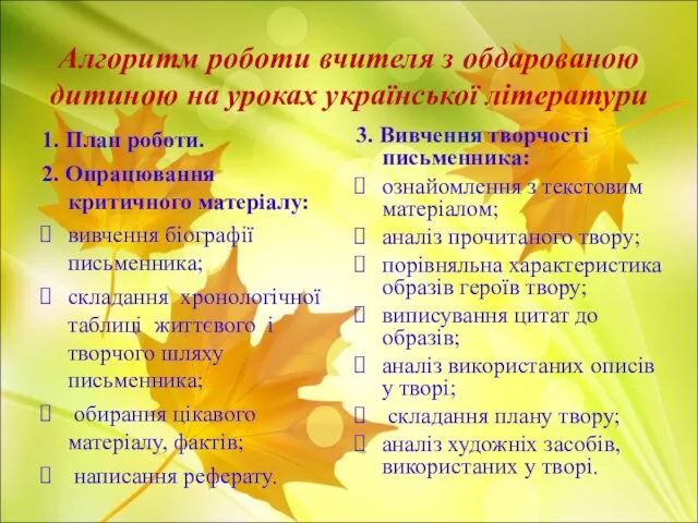 Алгоритм роботи вчителя з обдарованою дитиною на уроках української літератури 1.