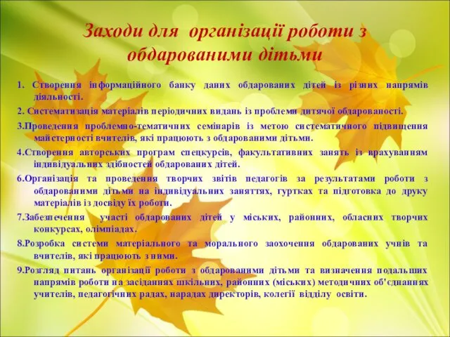 Заходи для організації роботи з обдарованими дітьми 1. Створення інформаційного банку