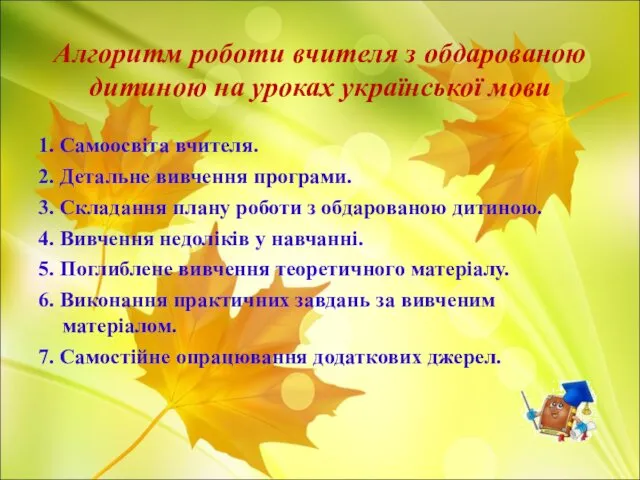 Алгоритм роботи вчителя з обдарованою дитиною на уроках української мови 1.