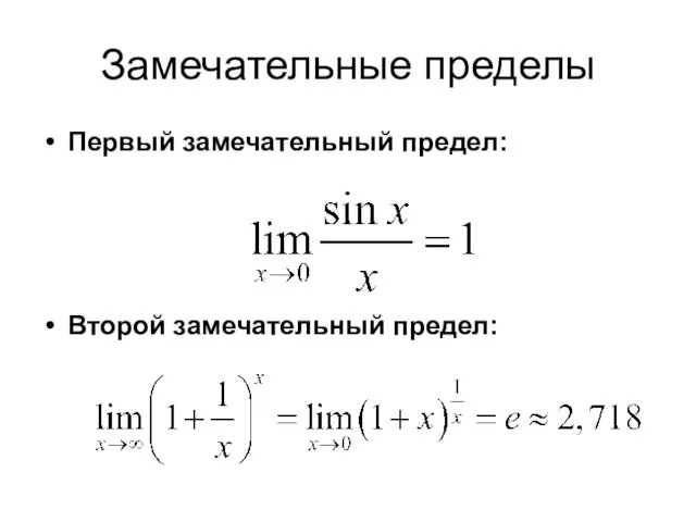 Замечательные пределы Первый замечательный предел: Второй замечательный предел: