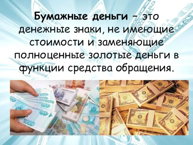 Бумажные деньги – это денежные знаки, не имеющие стоимости и заменяющие