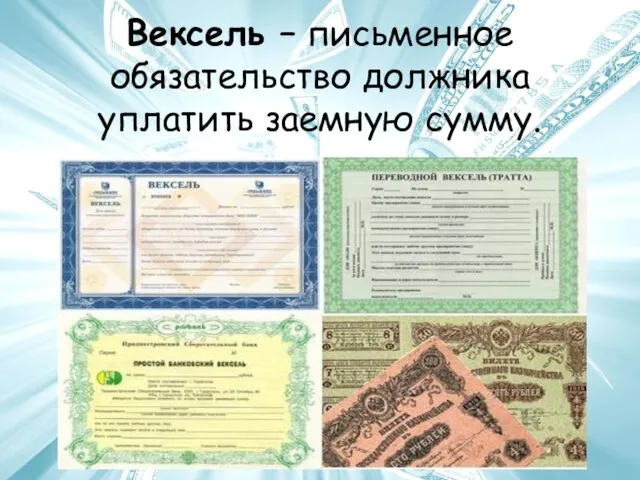 Вексель – письменное обязательство должника уплатить заемную сумму.