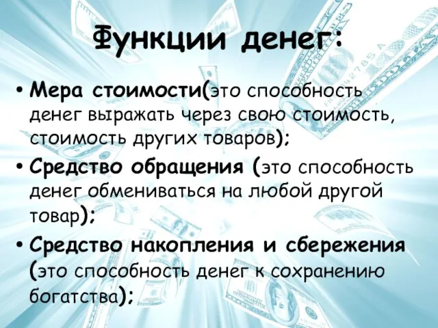 Функции денег: Мера стоимости(это способность денег выражать через свою стоимость, стоимость