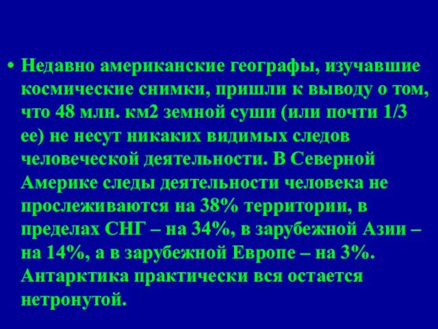 Недавно американские географы, изучавшие космические снимки, пришли к выводу о том,