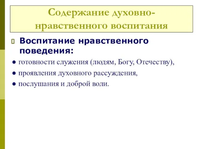 Содержание духовно-нравственного воспитания Воспитание нравственного поведения: ● готовности служения (людям, Богу,