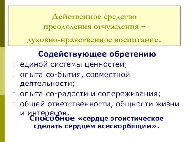 Действенное средство преодоления отчуждения – духовно-нравственное воспитание. Содействующее обретению единой системы