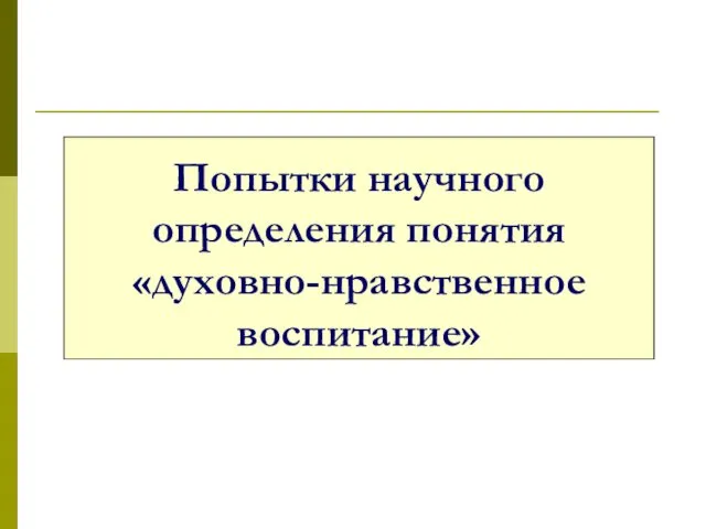 Попытки научного определения понятия «духовно-нравственное воспитание»