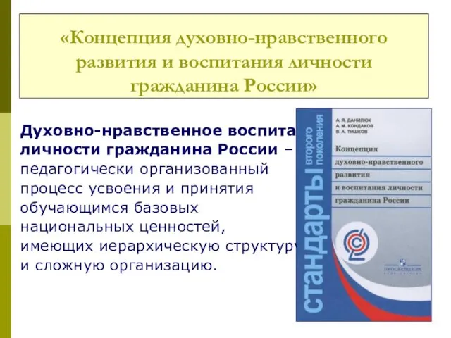 «Концепция духовно-нравственного развития и воспитания личности гражданина России» Духовно-нравственное воспитание личности