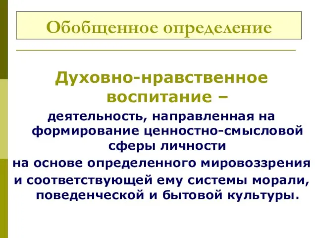 Обобщенное определение Духовно-нравственное воспитание – деятельность, направленная на формирование ценностно-смысловой сферы