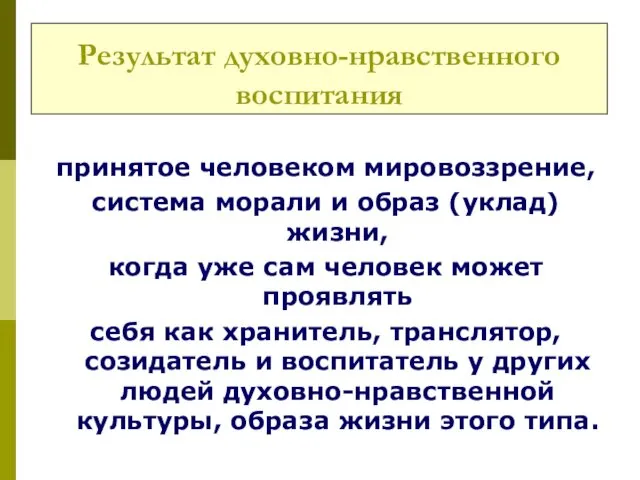 Результат духовно-нравственного воспитания принятое человеком мировоззрение, система морали и образ (уклад)