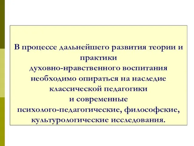 В процессе дальнейшего развития теории и практики духовно-нравственного воспитания необходимо опираться