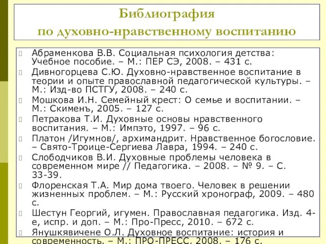 Библиография по духовно-нравственному воспитанию Абраменкова В.В. Социальная психология детства: Учебное пособие.