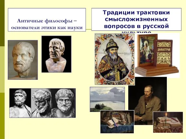 Античные философы – основатели этики как науки Традиции трактовки смысложизненных вопросов в русской культуре
