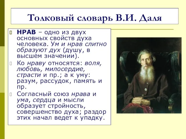 Толковый словарь В.И. Даля НРАВ – одно из двух основных свойств