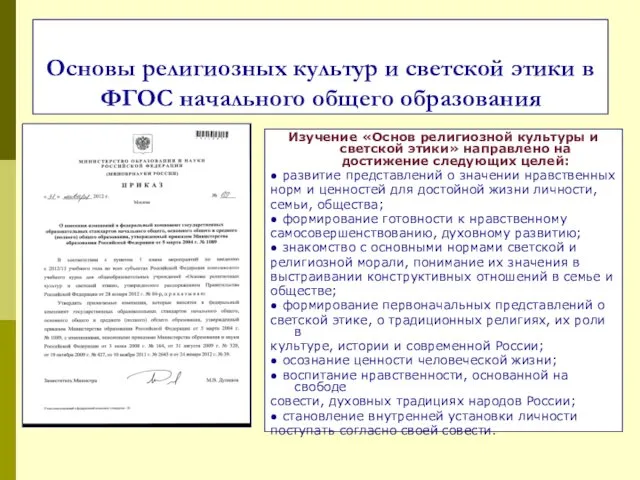 Основы религиозных культур и светской этики в ФГОС начального общего образования