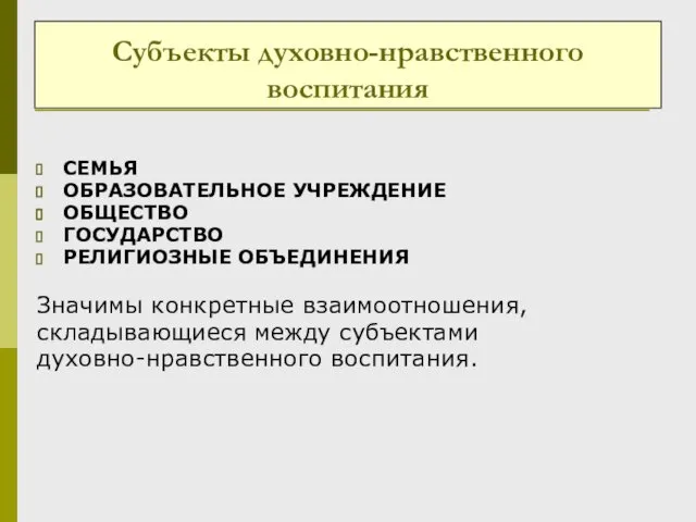 Субъекты духовно-нравственного воспитания СЕМЬЯ ОБРАЗОВАТЕЛЬНОЕ УЧРЕЖДЕНИЕ ОБЩЕСТВО ГОСУДАРСТВО РЕЛИГИОЗНЫЕ ОБЪЕДИНЕНИЯ Значимы