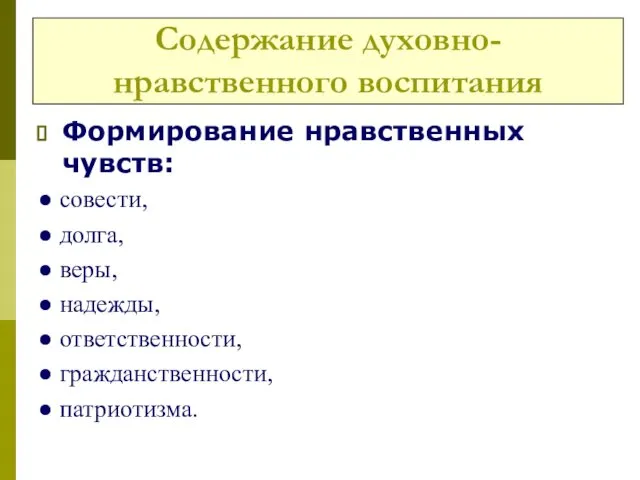 Содержание духовно-нравственного воспитания Формирование нравственных чувств: ● совести, ● долга, ●