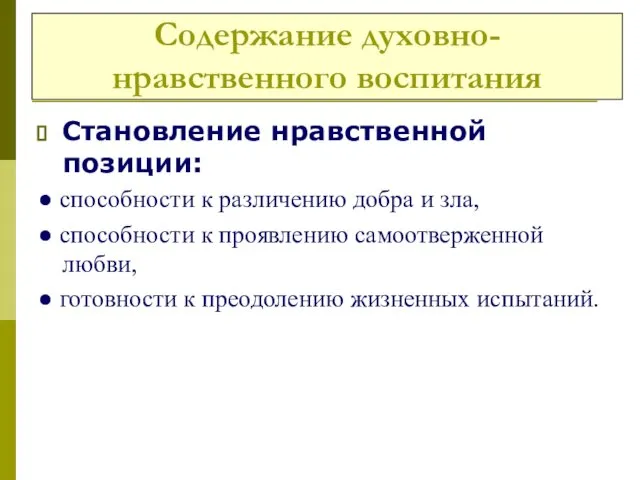 Содержание духовно-нравственного воспитания Становление нравственной позиции: ● способности к различению добра