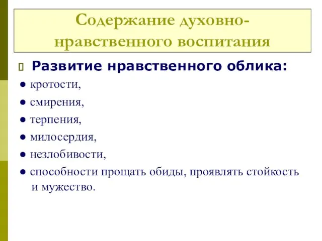 Содержание духовно-нравственного воспитания Развитие нравственного облика: ● кротости, ● смирения, ●