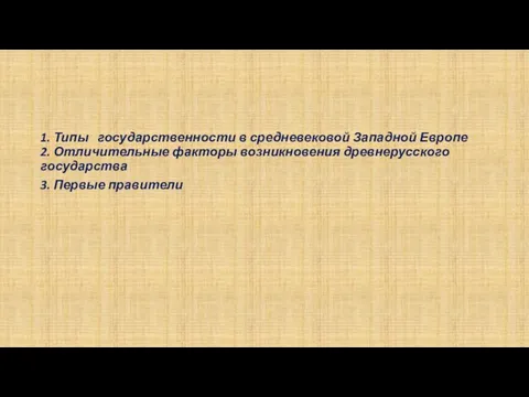 1. Типы государственности в средневековой Западной Европе 2. Отличительные факторы возникновения древнерусского государства 3. Первые правители