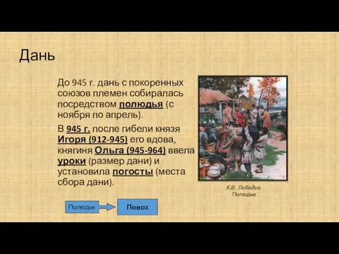 Дань До 945 г. дань с покоренных союзов племен собиралась посредством