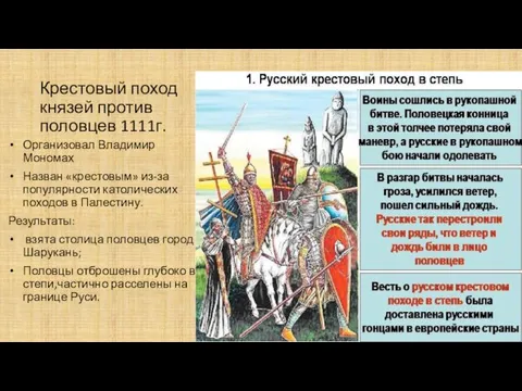Крестовый поход князей против половцев 1111г. Организовал Владимир Мономах Назван «крестовым»